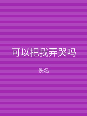 可以把我弄哭吗