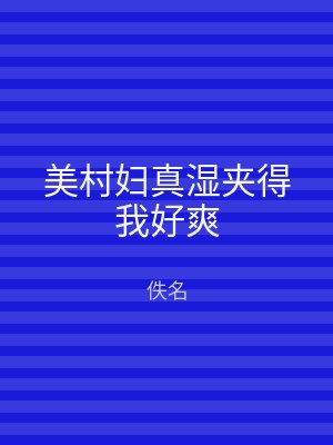 美村妇真湿夹得我好爽