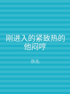 刚进入的紧致热的他闷哼