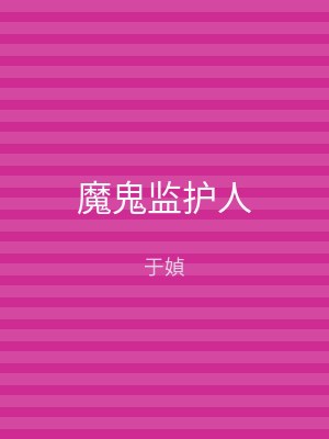 魔鬼监护人
