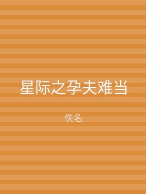 星际之孕夫难当