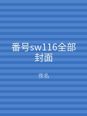 番号sw116全部封面