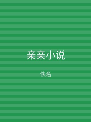 亲亲小说