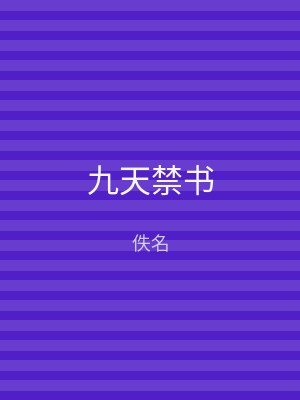 九天禁书
