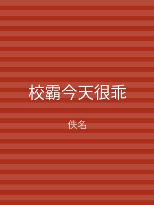 校霸今天很乖