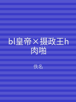 bl皇帝×摄政王h肉啪