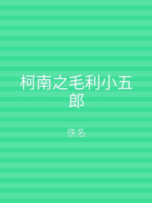 柯南之毛利小五郎
