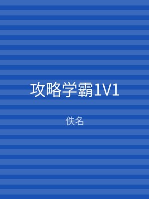 攻略学霸1V1