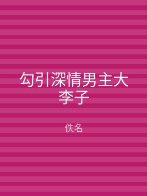 勾引深情男主大李子