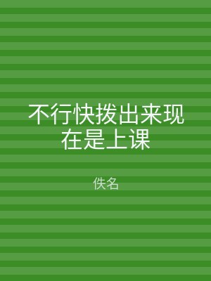 不行快拨出来现在是上课
