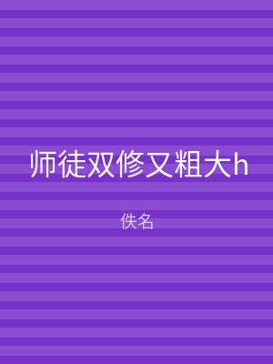 师徒双修又粗大h