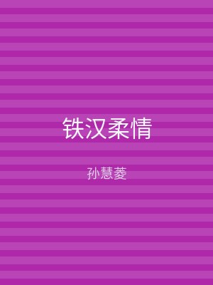 铁汉柔情