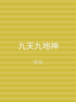 九天九地神