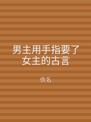 男主用手指要了女主的古言