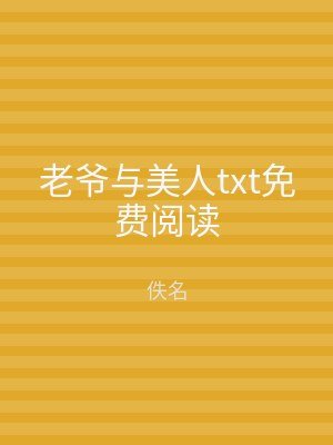 老爷与美人txt免费阅读