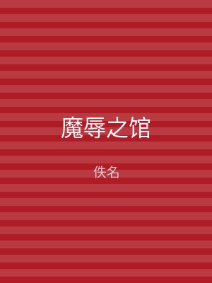 魔辱之馆