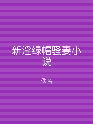 新淫绿帽骚妻小说