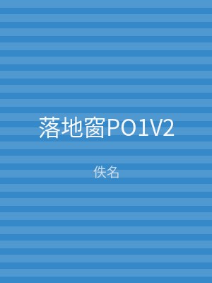 落地窗PO1V2