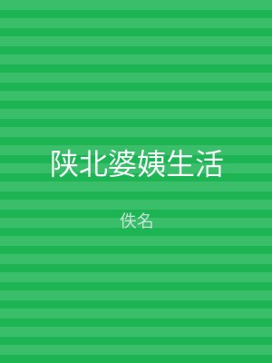 陕北婆姨生活