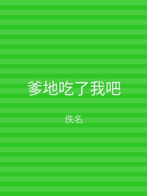 爹地吃了我吧