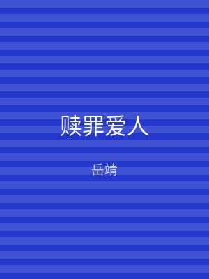 赎罪爱人