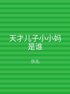 天才儿子小小妈是谁