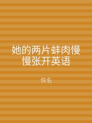 她的两片蚌肉慢慢张开英语