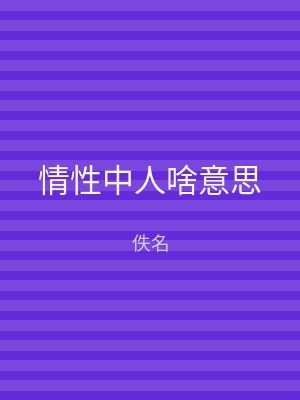 情性中人啥意思
