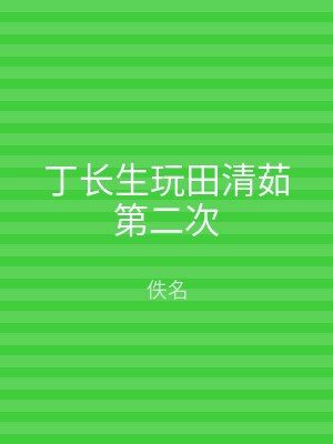 丁长生玩田清茹第二次