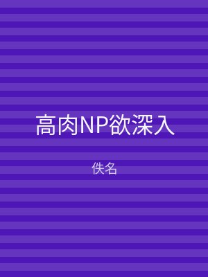 高肉NP欲深入