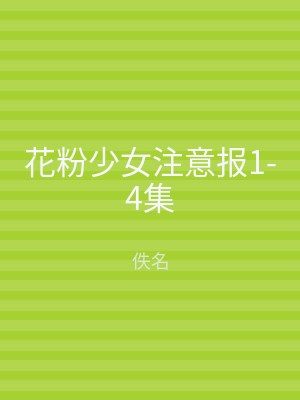 花粉少女注意报1-4集