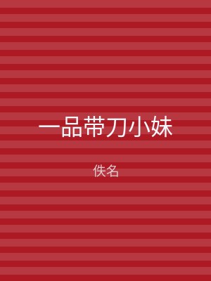一品带刀小妹