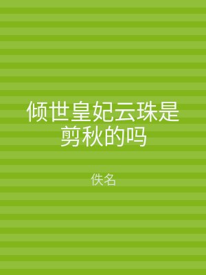 倾世皇妃云珠是剪秋的吗