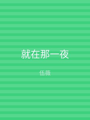 就在那一夜