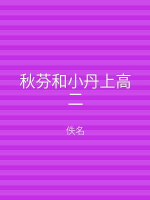 秋芬和小丹上高二