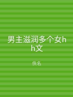 男主滋润多个女hh文