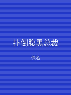 扑倒腹黑总裁