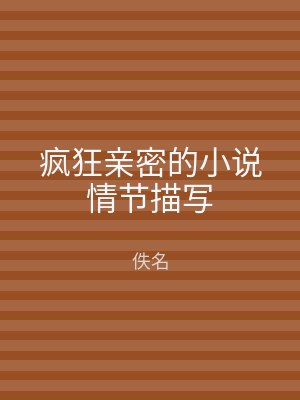 疯狂亲密的小说情节描写