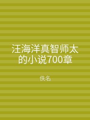 汪海洋真智师太的小说700章