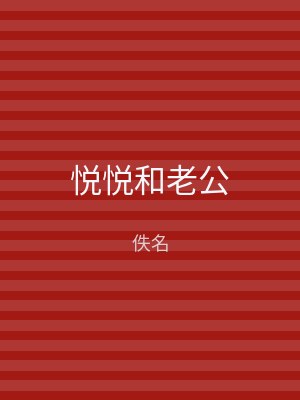 悦悦和老公