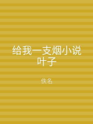 给我一支烟小说叶子