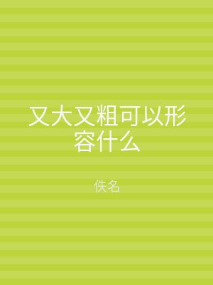 又大又粗可以形容什么