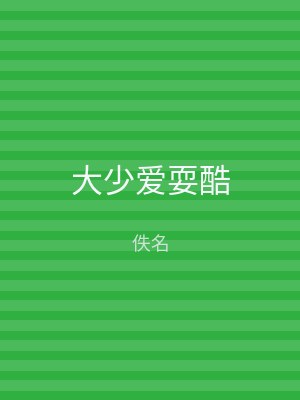 大少爱耍酷