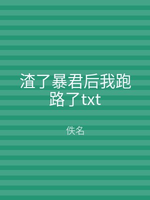 渣了暴君后我跑路了txt