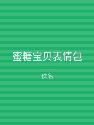 蜜糖宝贝表情包