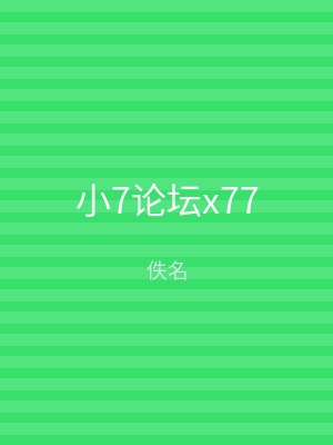 小7论坛x77