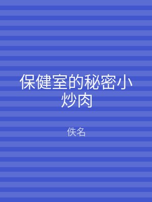 保健室的秘密小炒肉