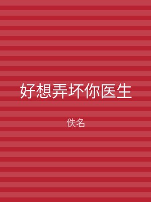 好想弄坏你医生