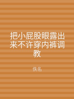 把小屁股眼露出来不许穿内裤调教