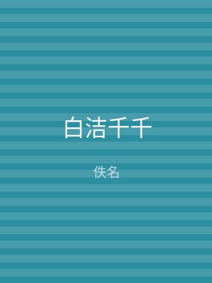 白洁千千